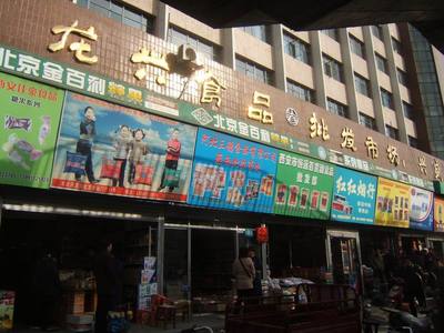 食品批發(fā)市場 食品批發(fā)市場大全