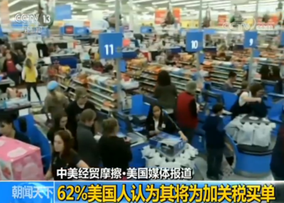美媒:民意調(diào)查顯示62%美國(guó)人認(rèn)為其將為加關(guān)稅買(mǎi)單