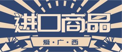 愛廣西進口商品 用心為您提供優(yōu)質產(chǎn)品